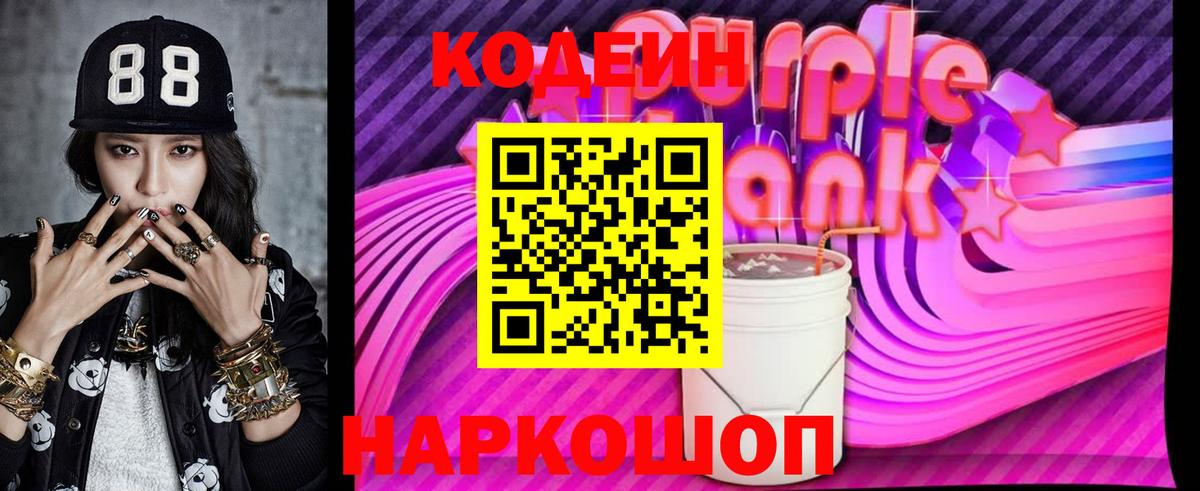 Кодеиновый сироп Lean Purple Drank Кузнецк